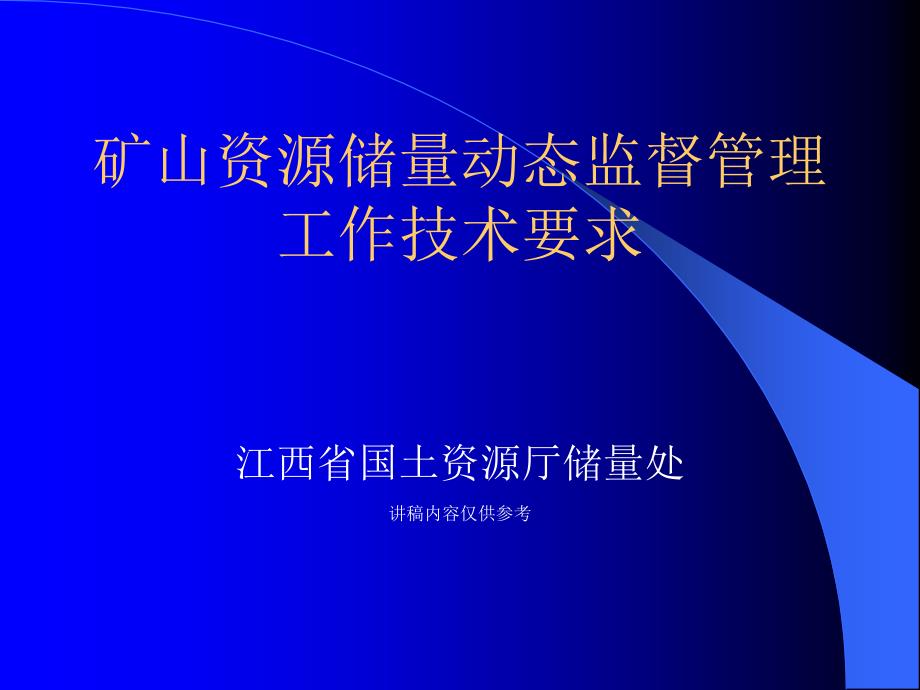 矿山资源储量动态监督管理_第1页