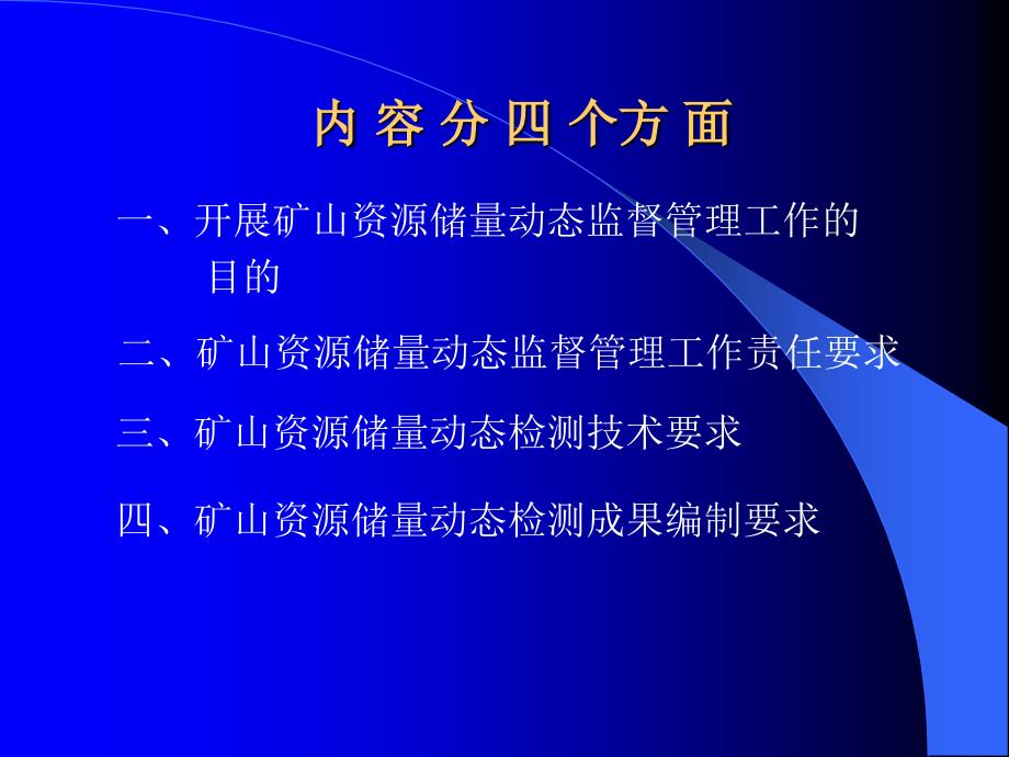 矿山资源储量动态监督管理_第2页