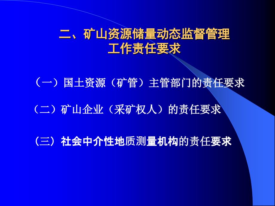 矿山资源储量动态监督管理_第4页