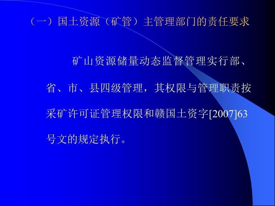 矿山资源储量动态监督管理_第5页