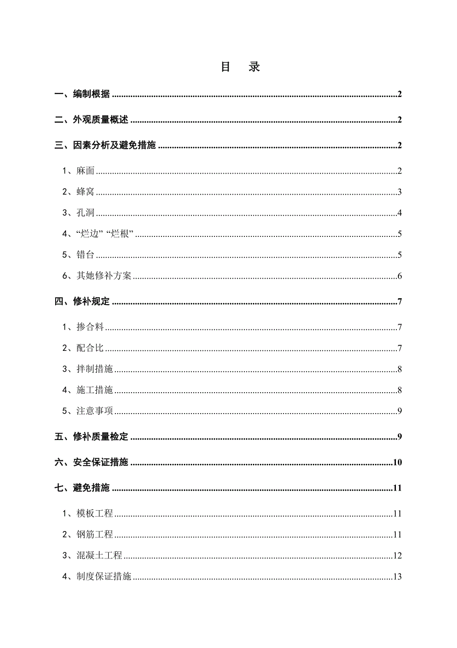 现浇梁表观质量缺陷修补方案_第1页