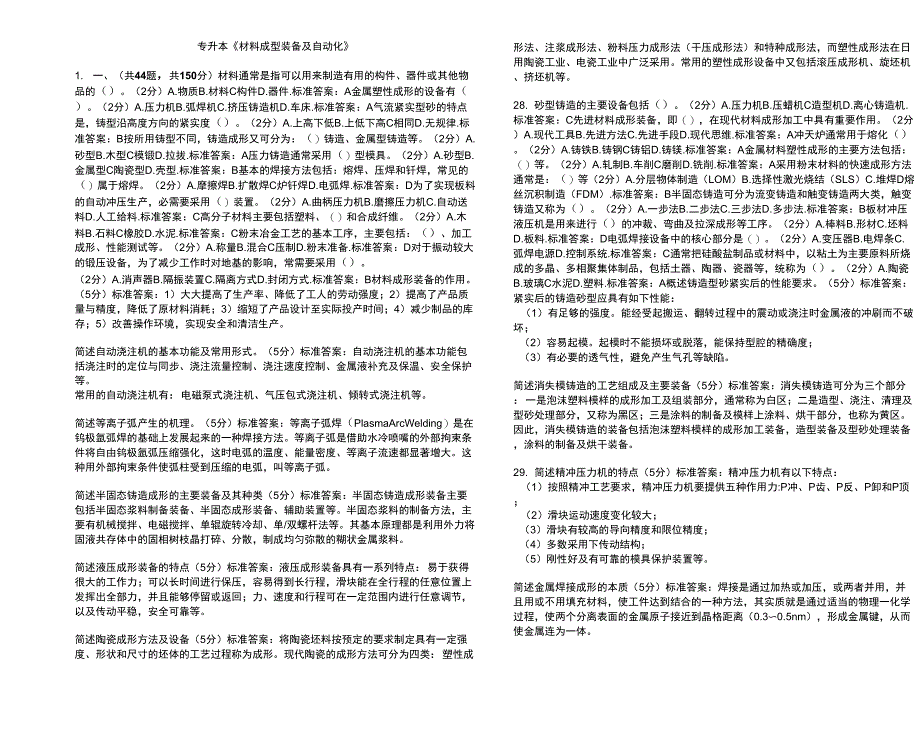 专升本《材料成型装备及自动化》_第1页