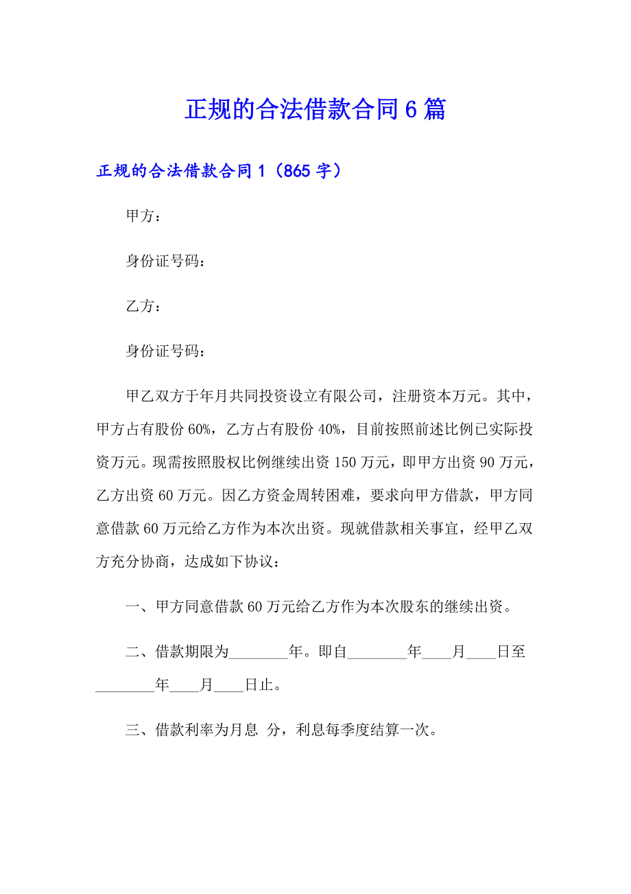 正规的合法借款合同6篇_第1页