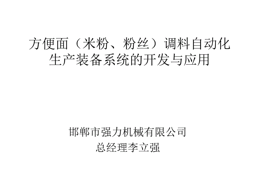 方便面(米粉_粉丝)调料自动化生产装备系统的开发与应_第1页