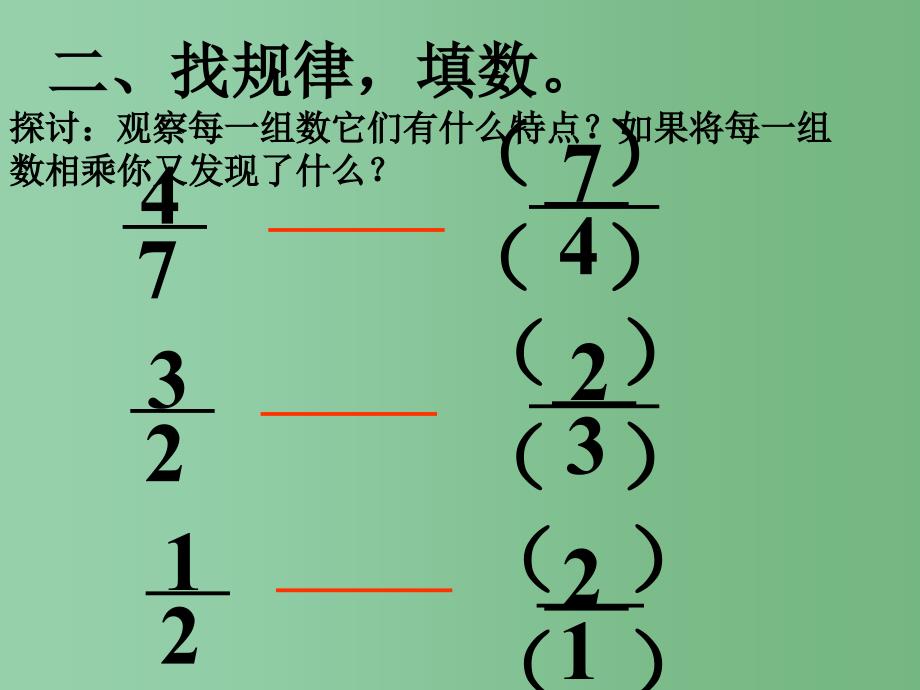 六年级数学上册 倒数的认识课件（1） 西师大版_第4页