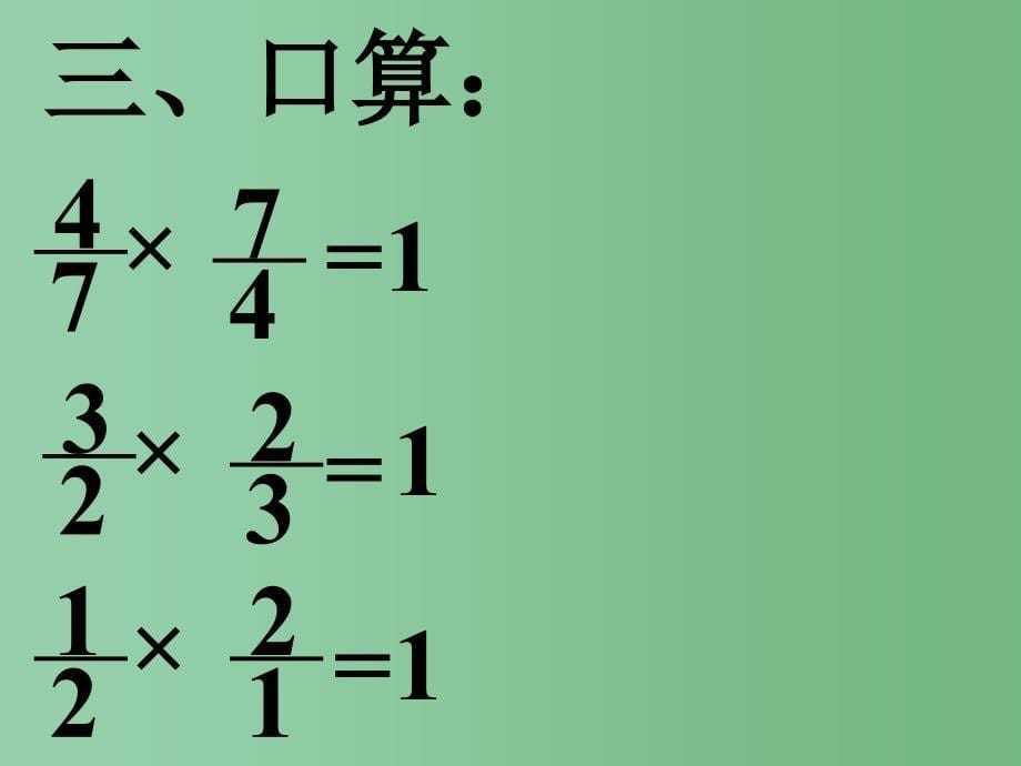 六年级数学上册 倒数的认识课件（1） 西师大版_第5页