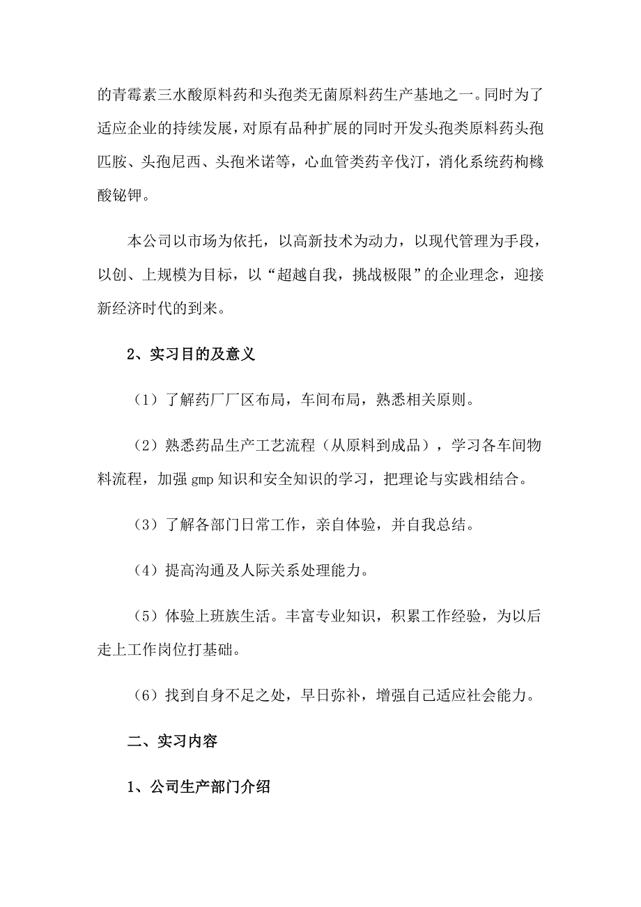 2023年药厂的实习报告模板6篇_第2页