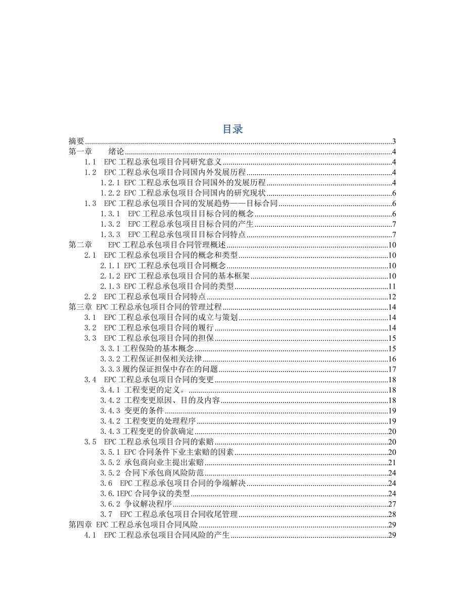 EPC工程总承包项目合同管理_第1页