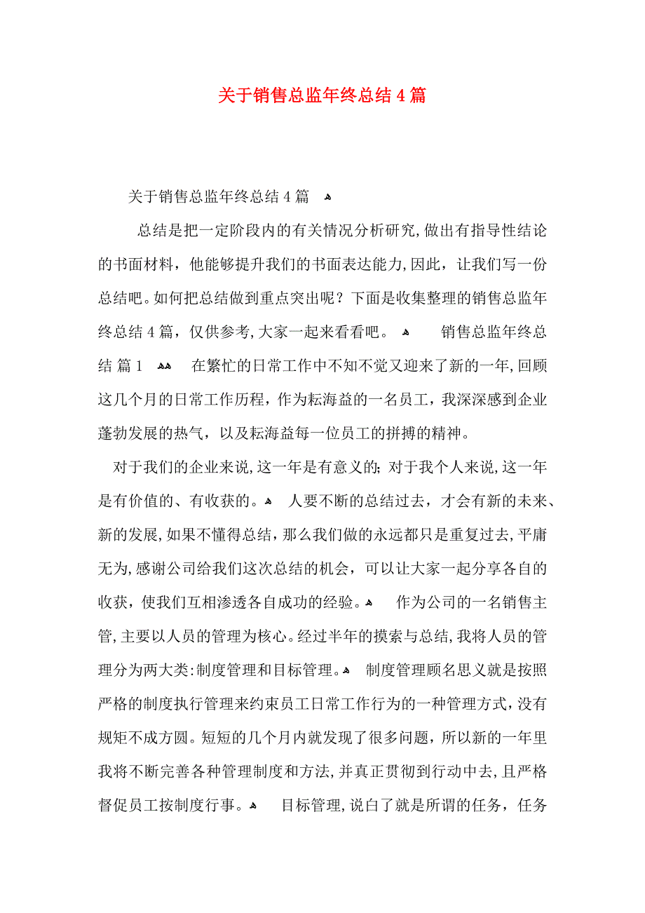 关于销售总监年终总结4篇_第1页