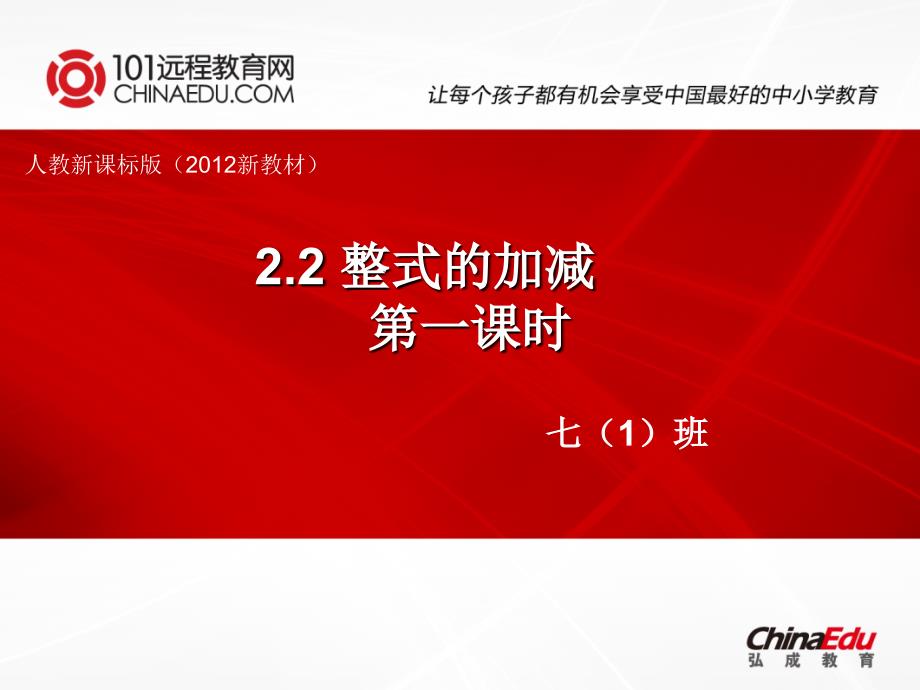 人教新课标版(2012教材)初中七上22整式的加减（一）课件_第1页