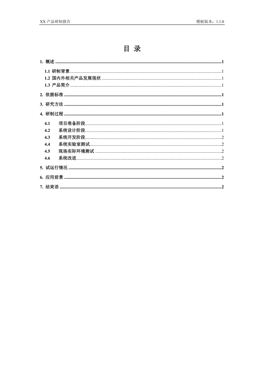 产品研制报告模板_第2页