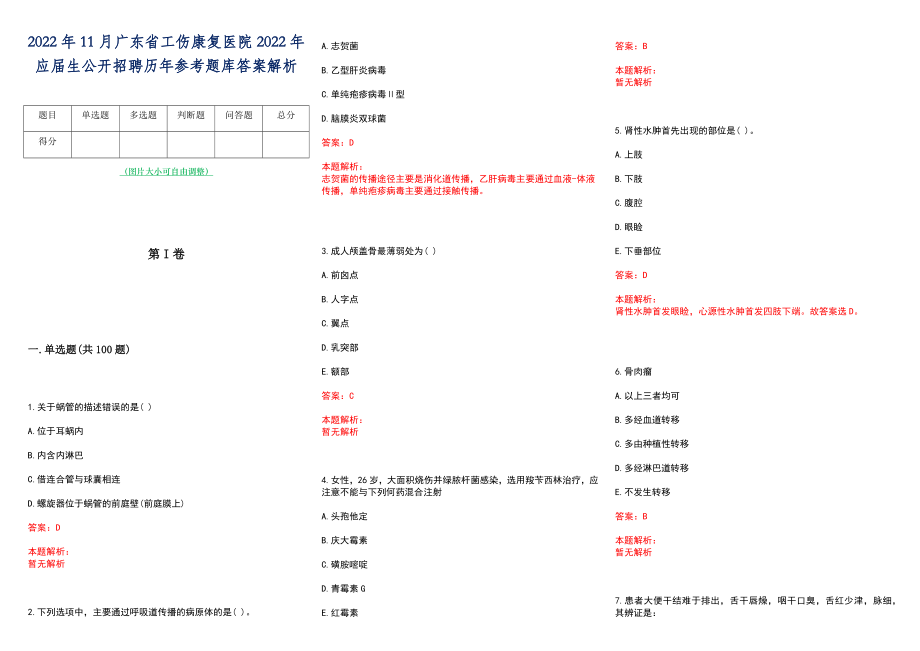 2022年11月广东省工伤康复医院2022年应届生公开招聘历年参考题库答案解析_第1页