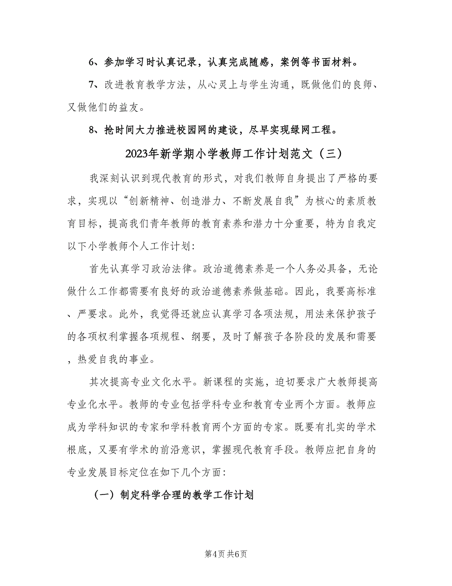 2023年新学期小学教师工作计划范文（三篇）.doc_第4页