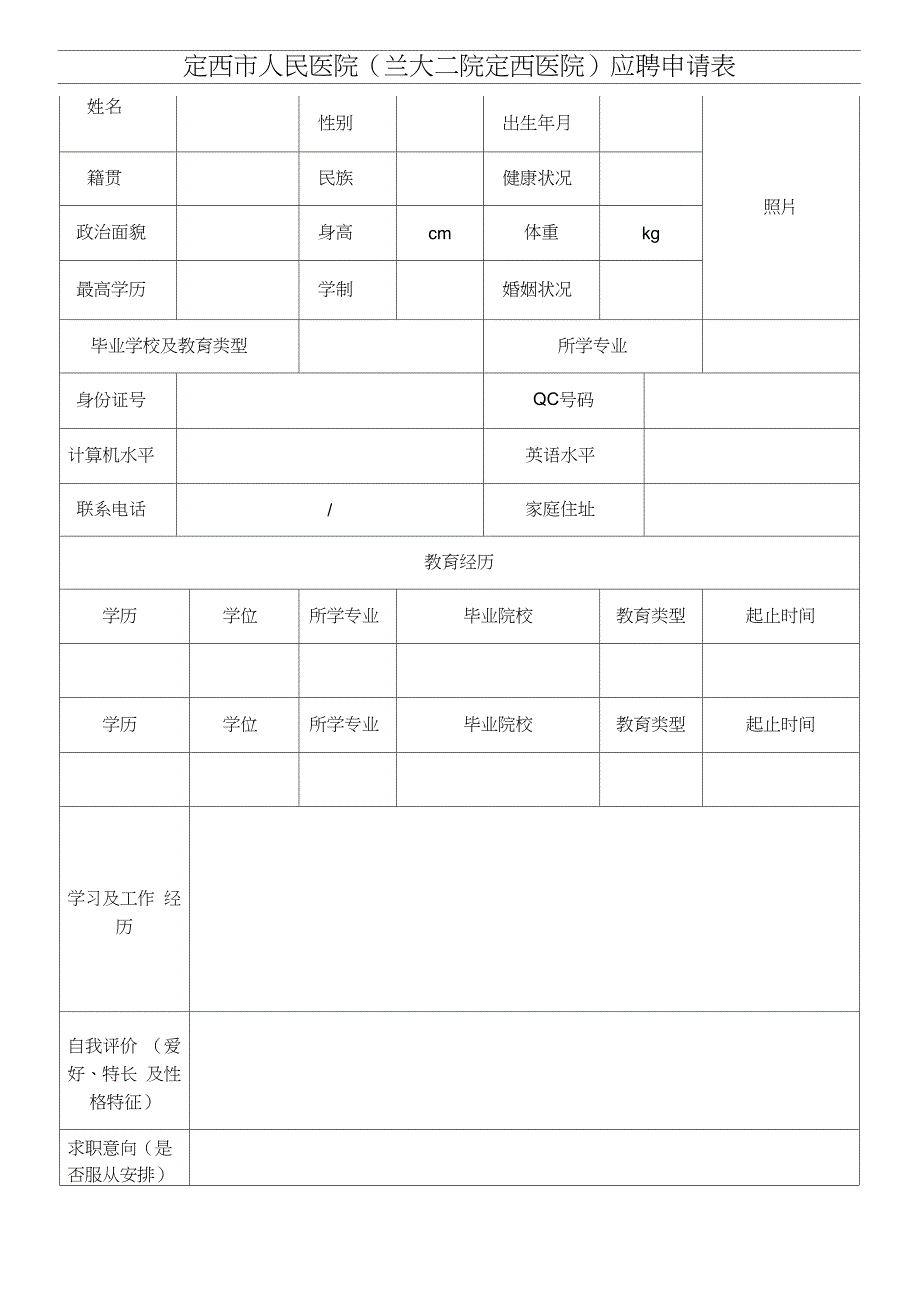 定西市人民医院(兰大二院定西医院)应聘申请表_第1页