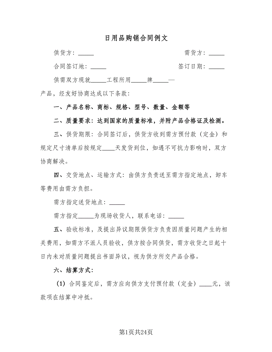 日用品购销合同例文（7篇）_第1页