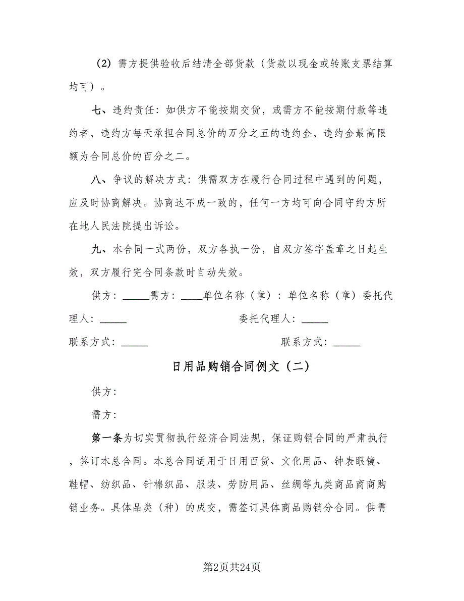 日用品购销合同例文（7篇）_第2页