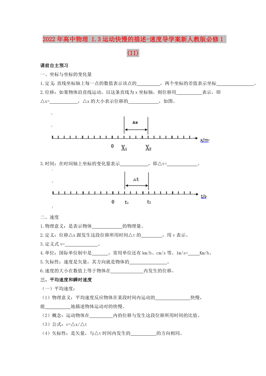 2022年高中物理 1.3运动快慢的描述-速度导学案新人教版必修1 (II)_第1页