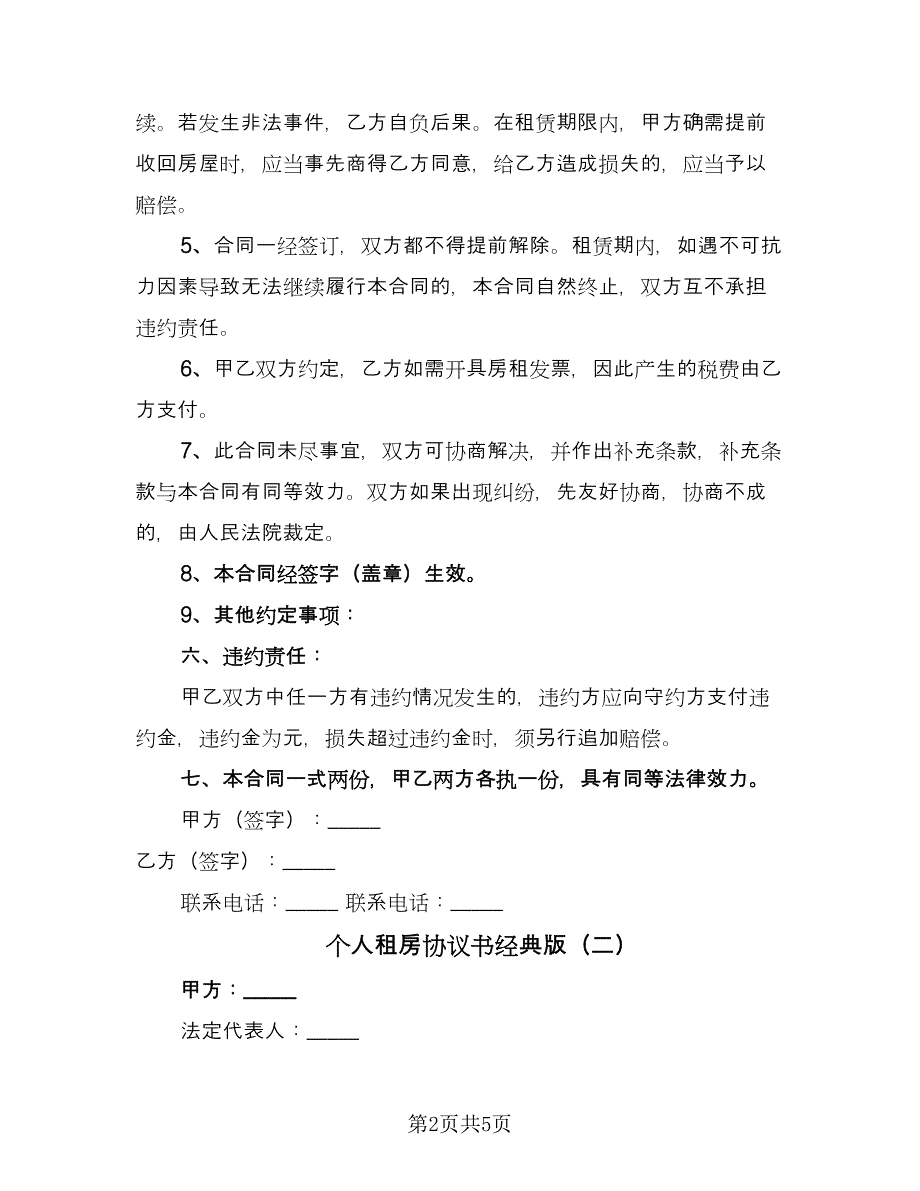 个人租房协议书经典版（2篇）.doc_第2页