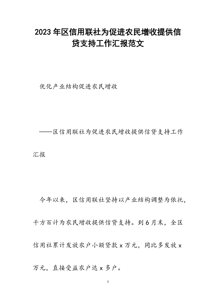 2023年区信用联社为促进农民增收提供信贷支持工作汇报.docx_第1页