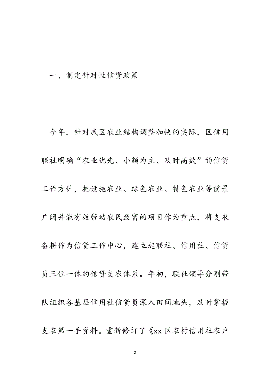 2023年区信用联社为促进农民增收提供信贷支持工作汇报.docx_第2页