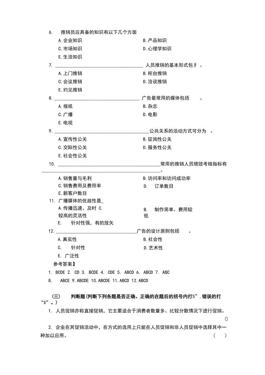 促销策略练习试题及答案解析_第5页