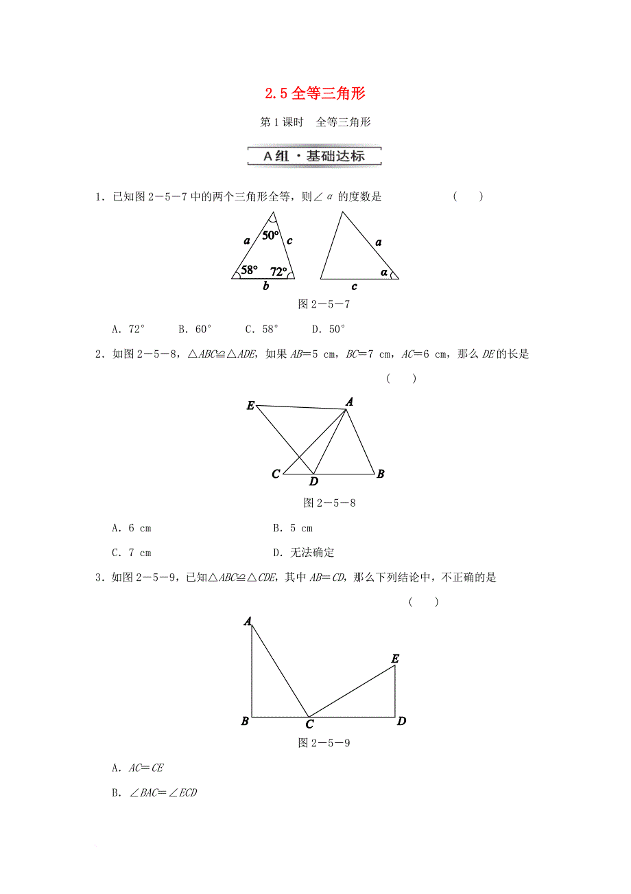八年级数学上册 2.5全等三角形2.5.1 全等三角形练习 新版湘教版_第1页