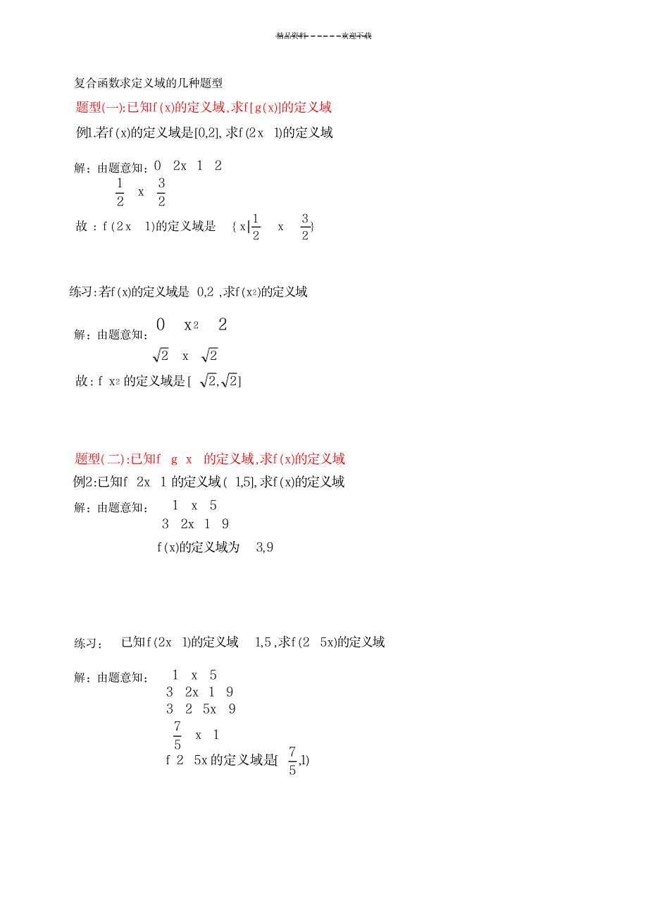 2023年复合函数求定义域的几种题型_第1页