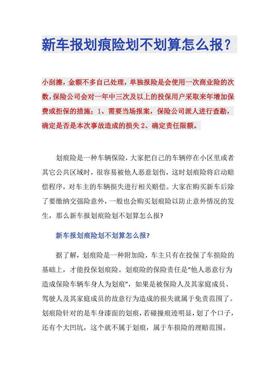 新车报划痕险划不划算怎么报？_第1页