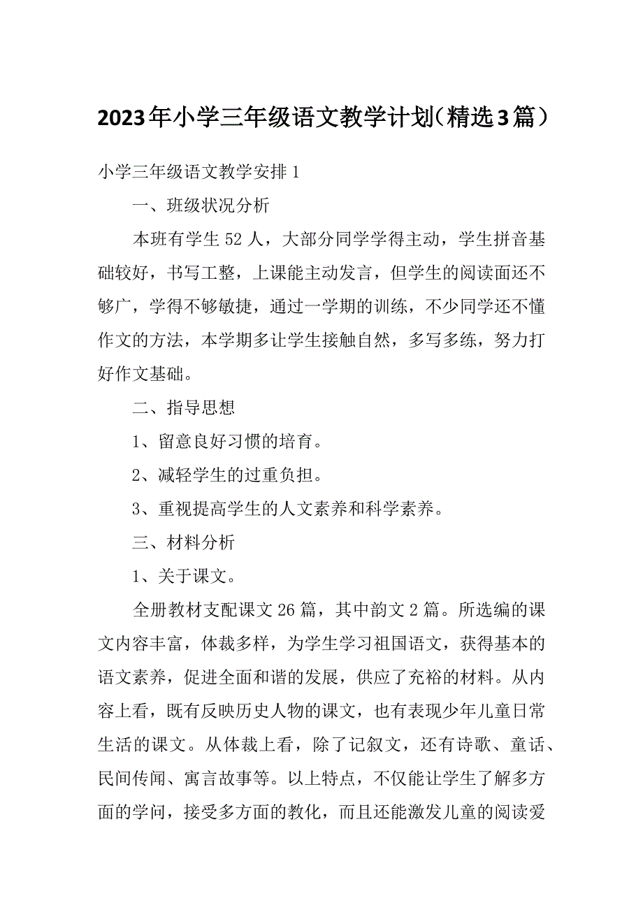 2023年小学三年级语文教学计划（精选3篇）_第1页