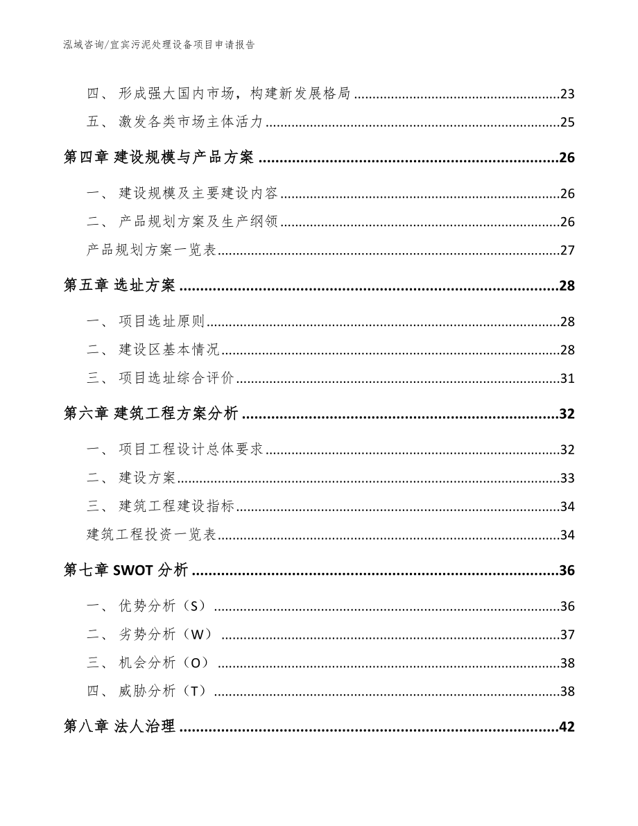 宜宾污泥处理设备项目申请报告_模板范文_第2页