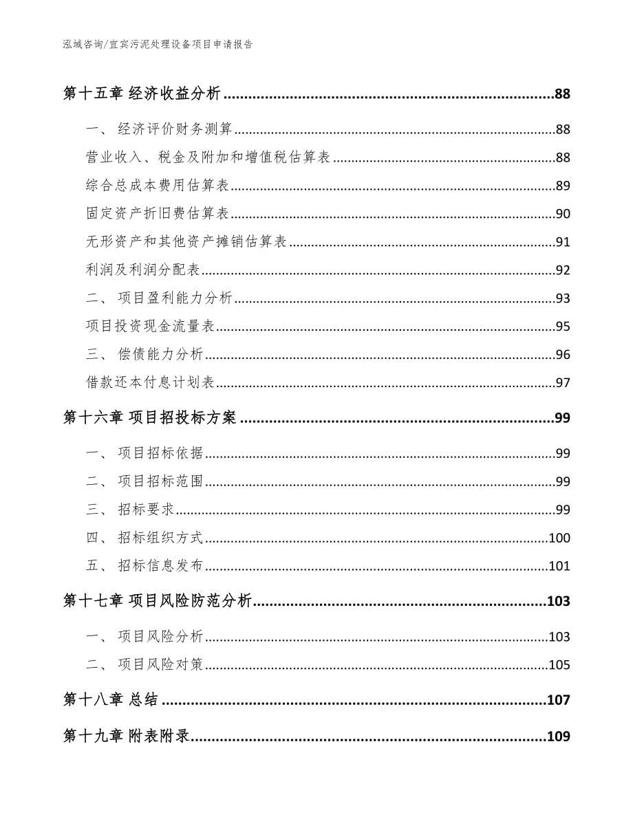 宜宾污泥处理设备项目申请报告_模板范文_第5页