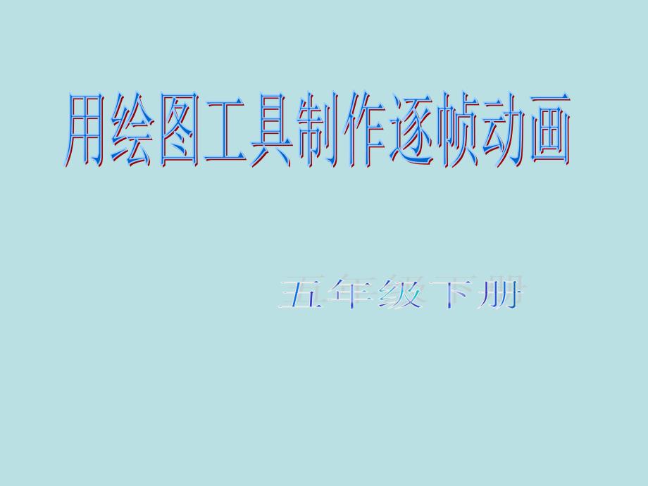 五年级下册信息技术课件4.1用绘图工具制作逐帧动画电子工业版宁夏共12张PPT_第1页