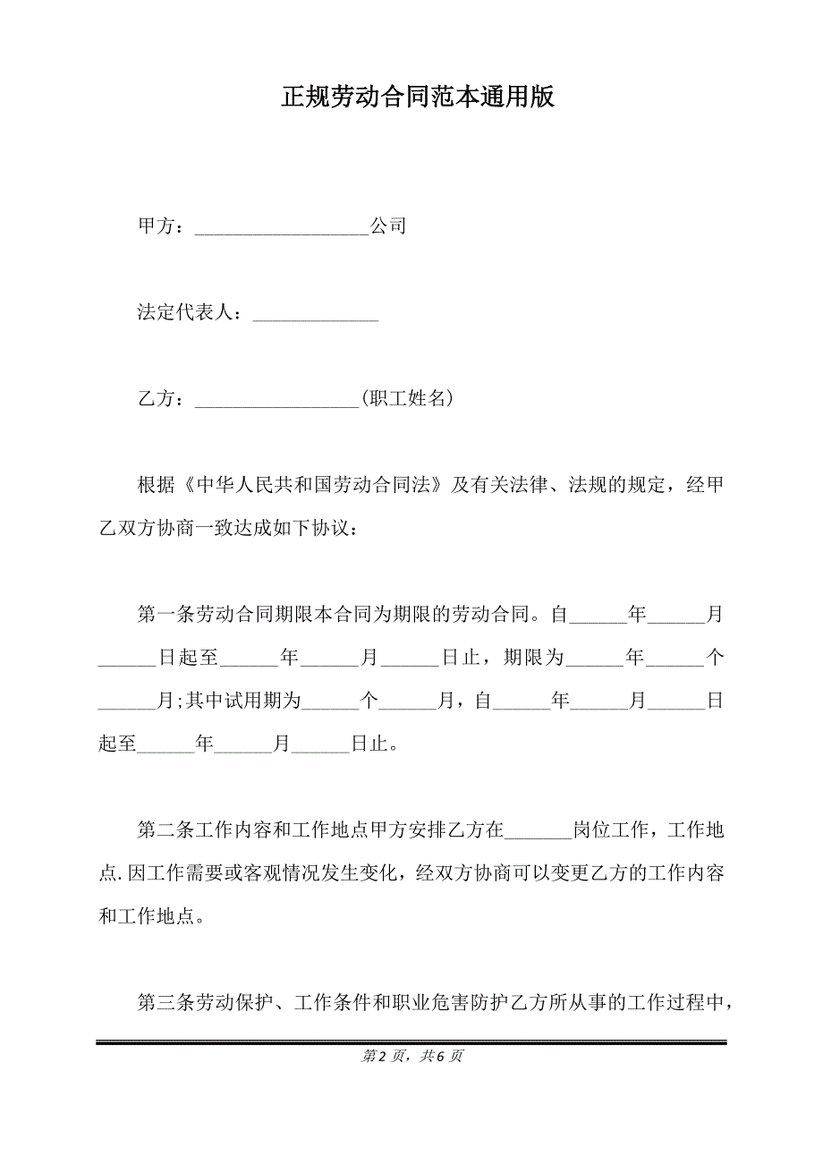 正规劳动合同范本通用版.doc_第2页