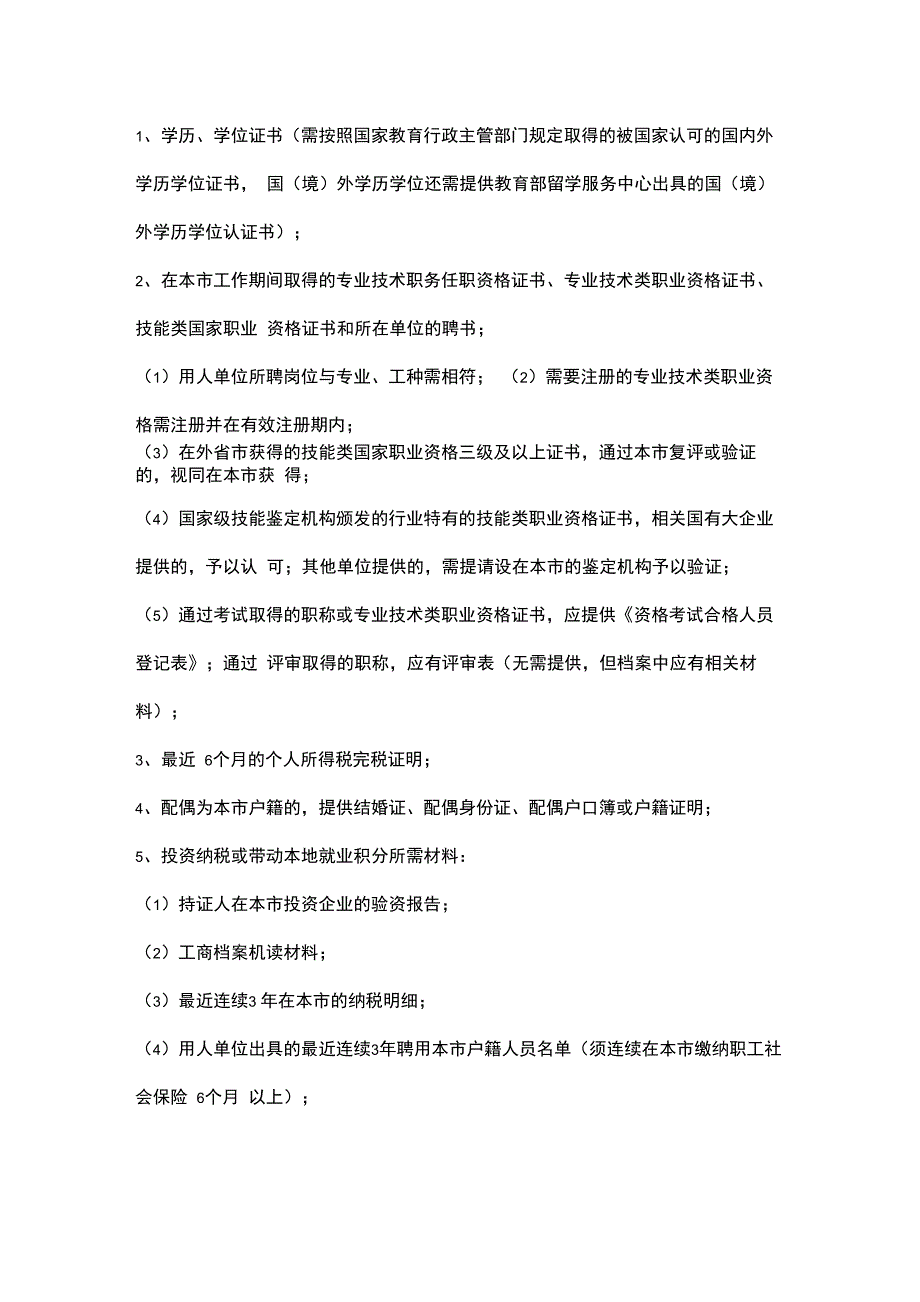 居住证积分申请所需的材料_第2页