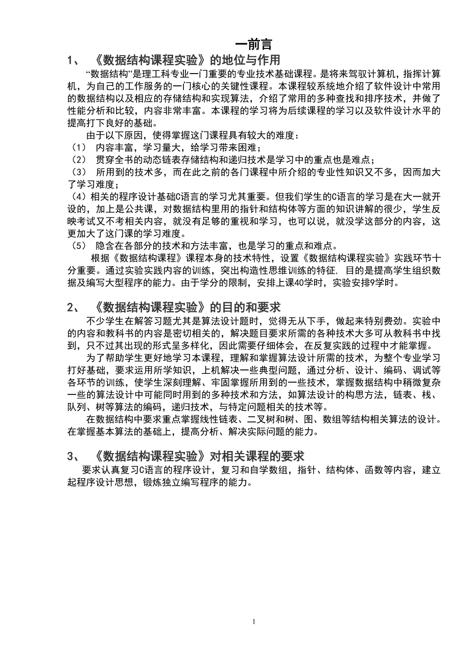 数据结构实验指导书及练习题曲.doc_第2页