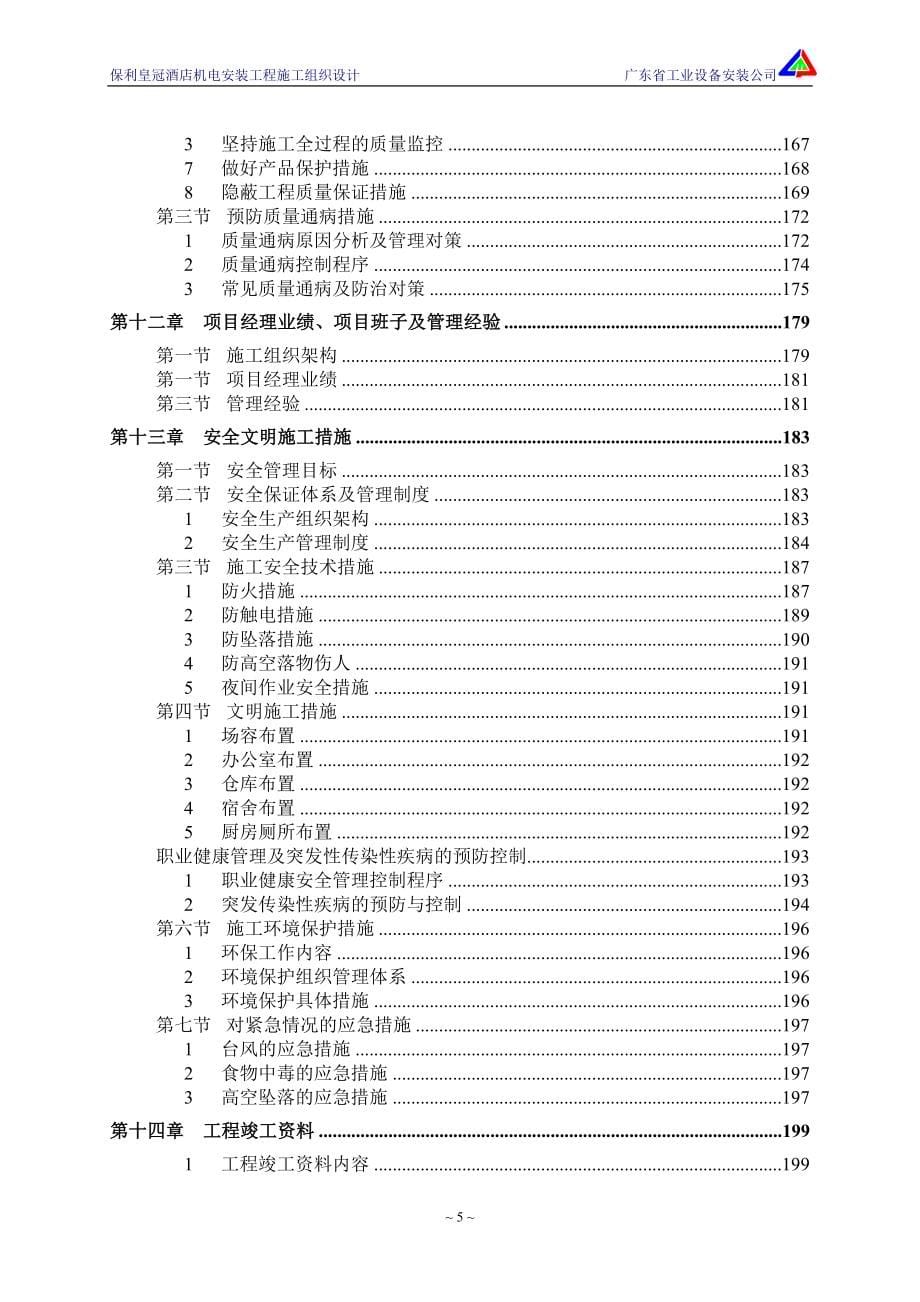 保利皇冠酒店机电安装工程施工组织设计_第5页