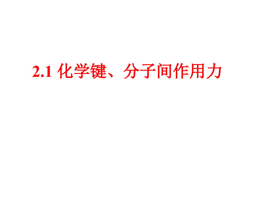 2.1化学键、分子间作用力_第1页