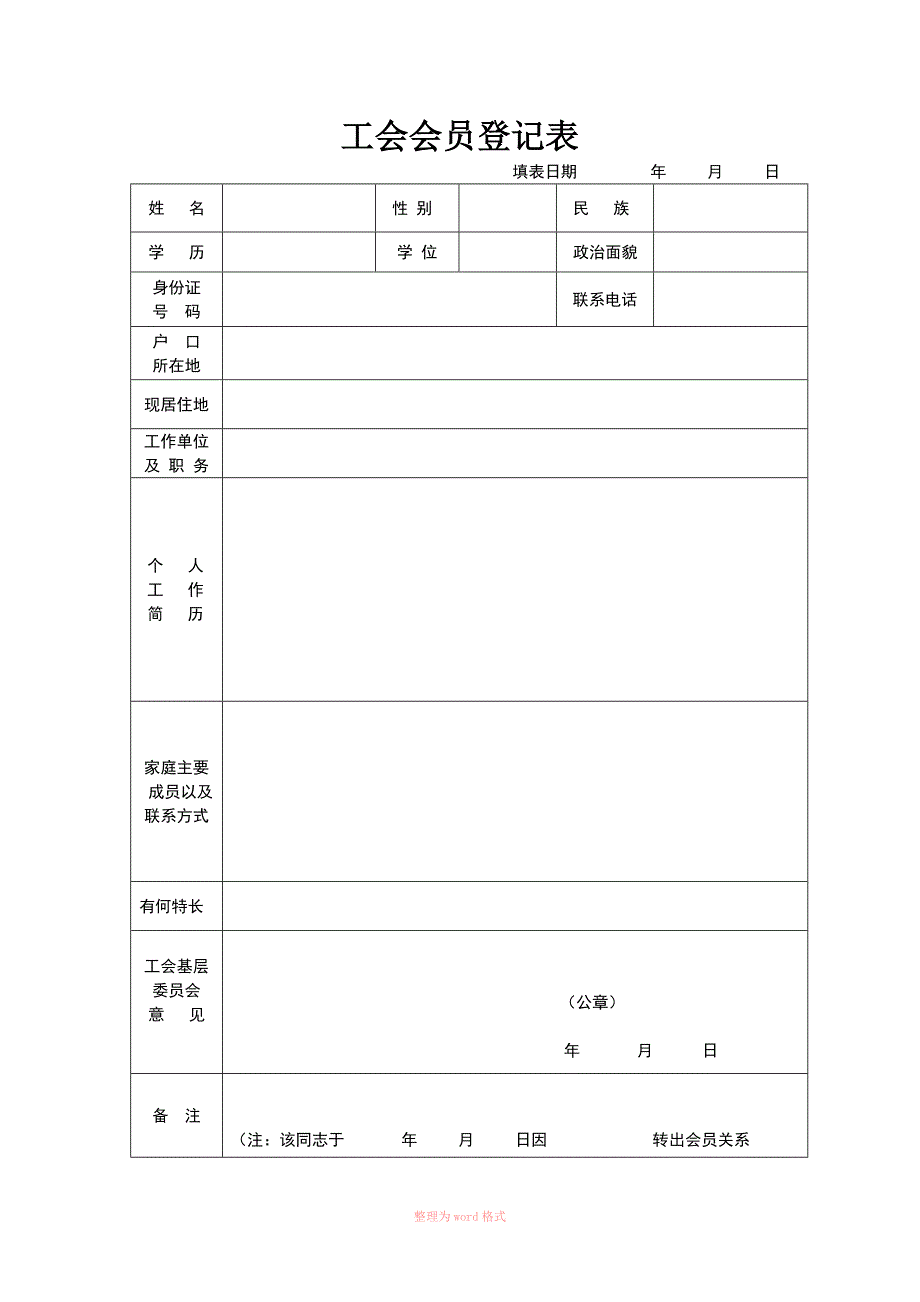 工会会员登记表空表_第1页