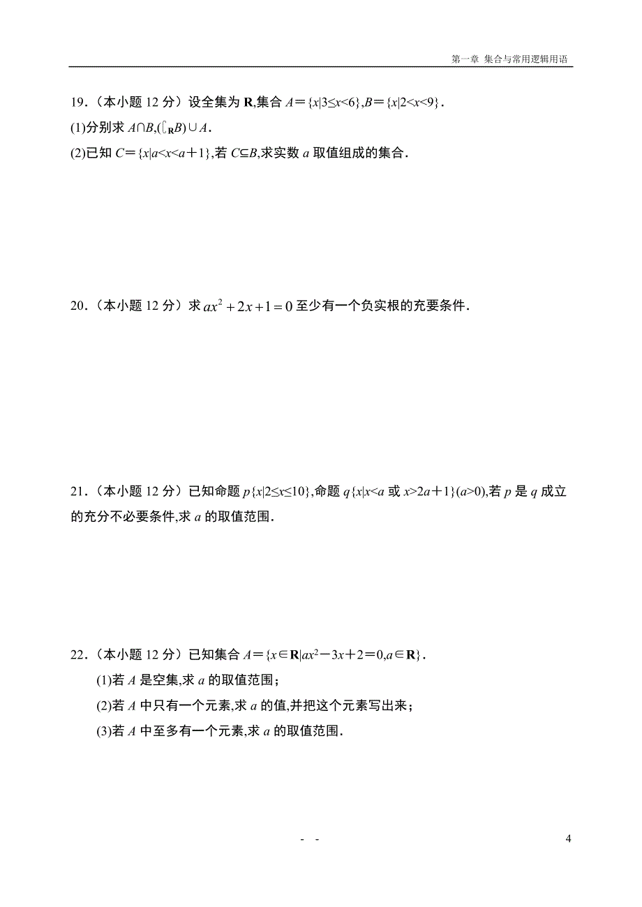 第1章集合与常用逻辑用语章末检测-【新教材】人教A版（2019）高中数学必修第一册限时作业_第4页