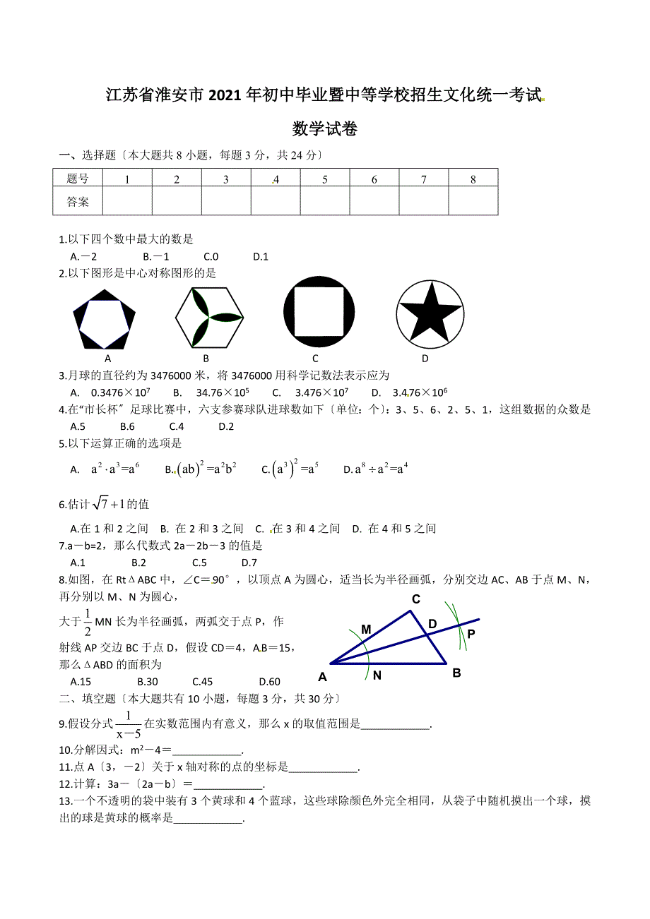 江苏省淮安市中考数学试题含答案word版_第1页