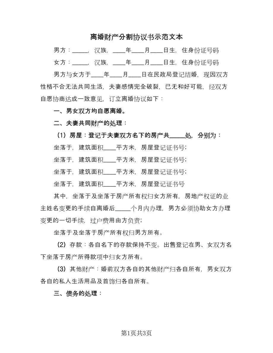 离婚财产分割协议书示范文本（2篇）.doc_第1页