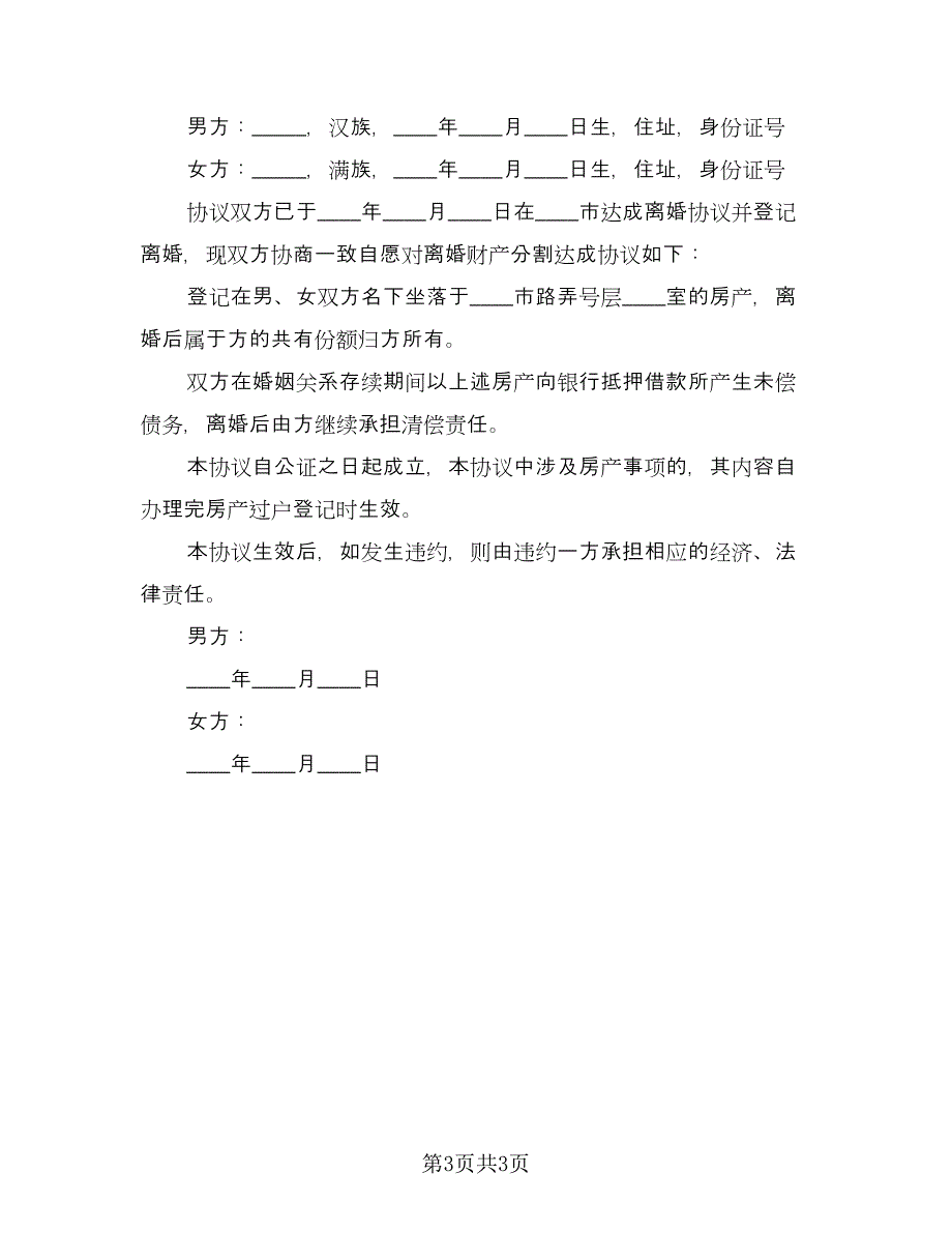 离婚财产分割协议书示范文本（2篇）.doc_第3页