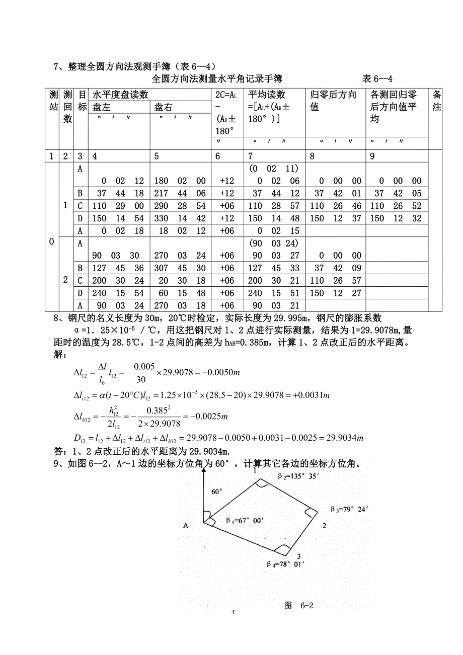 测量员岗位实务题答案_第4页