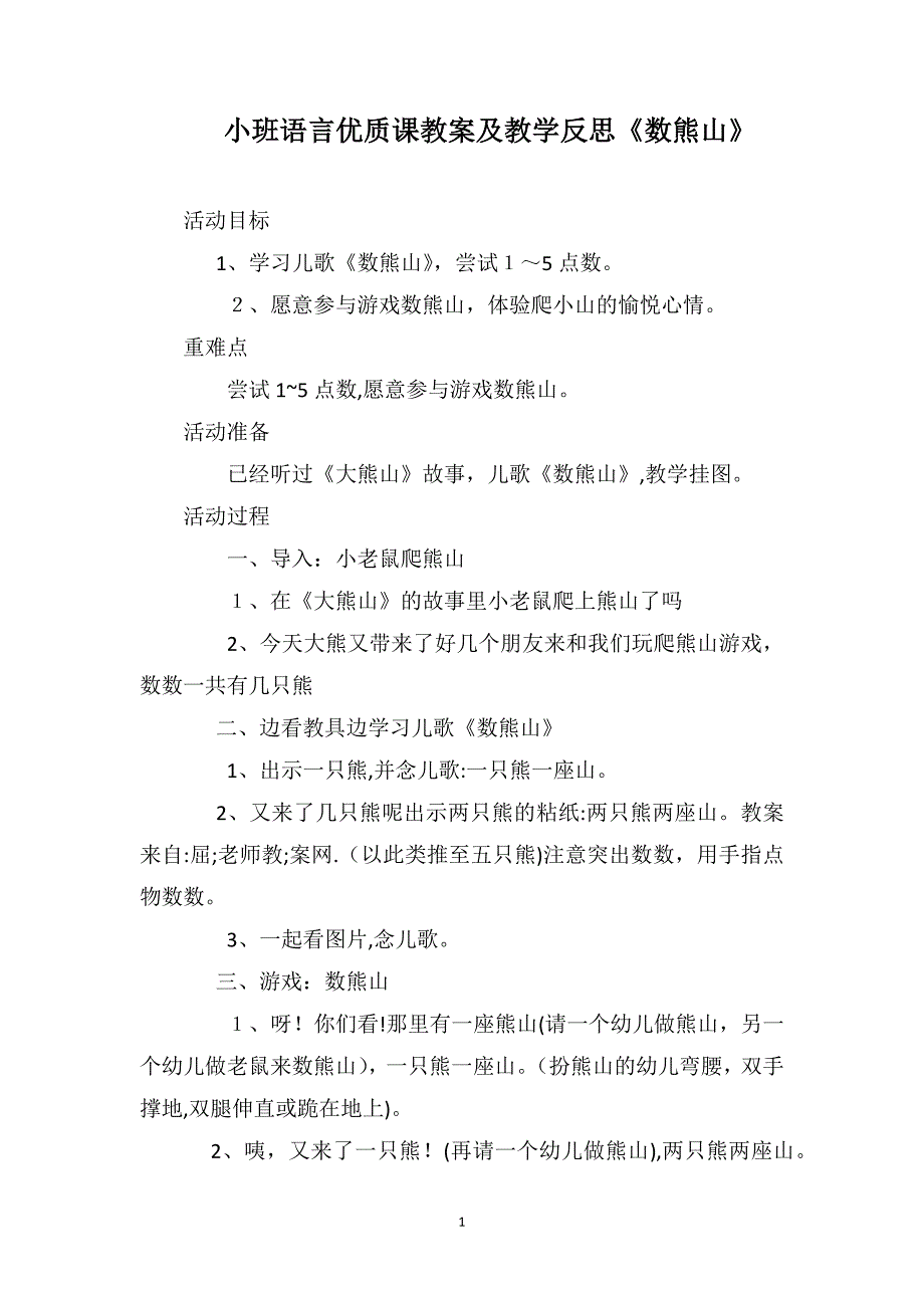 小班语言优质课教案及教学反思数熊山_第1页