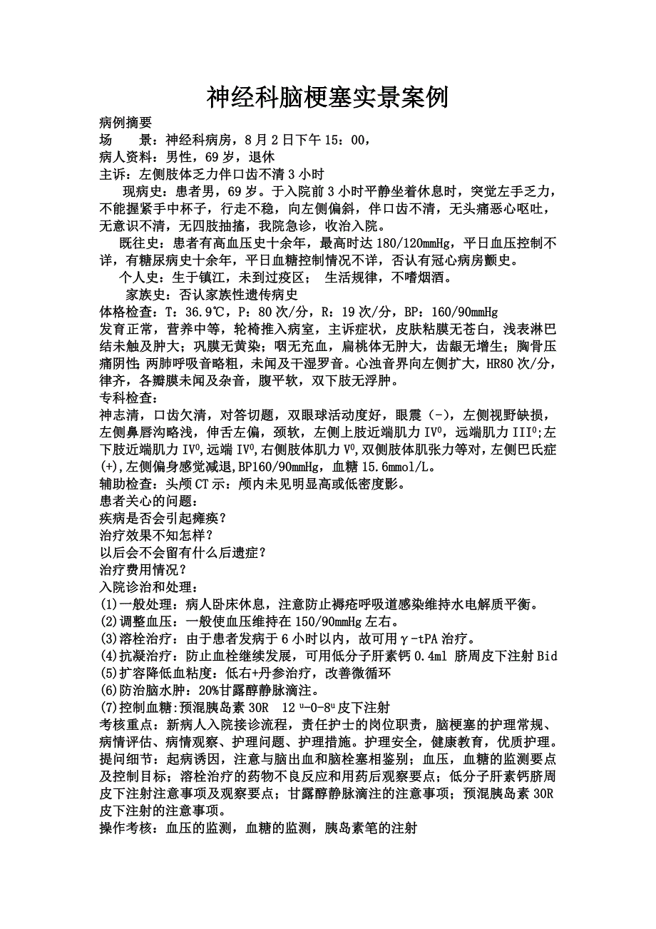 神经科护理实景案例文稿.doc_第2页