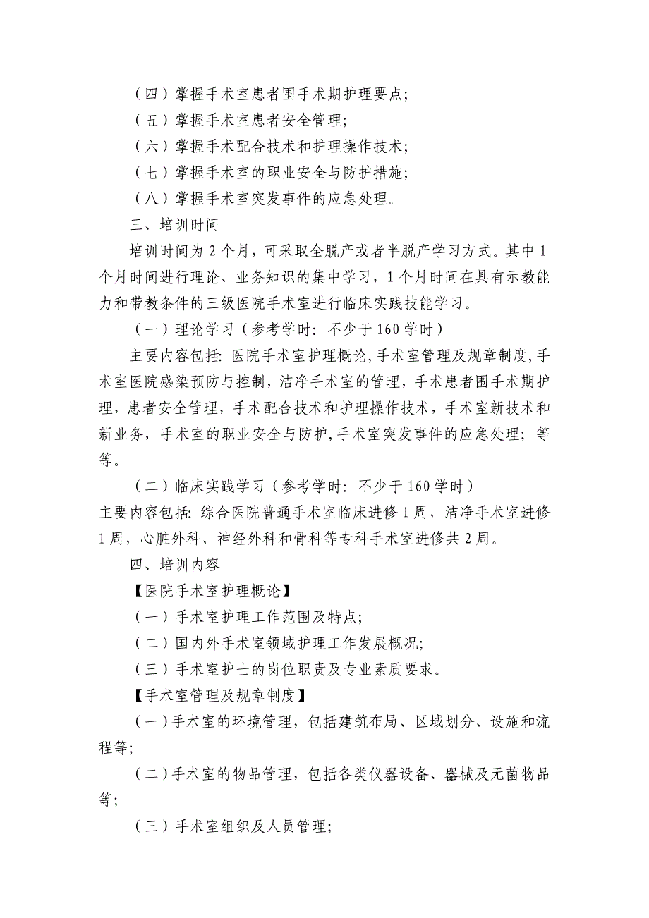 《专科护理领域护士培训大纲》卫生部_第4页