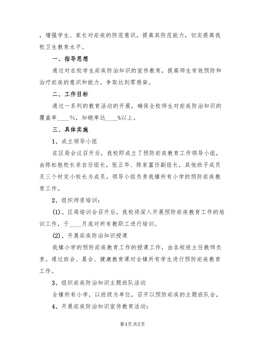 棉花中心小学疟疾实施方案模板（2篇）_第4页