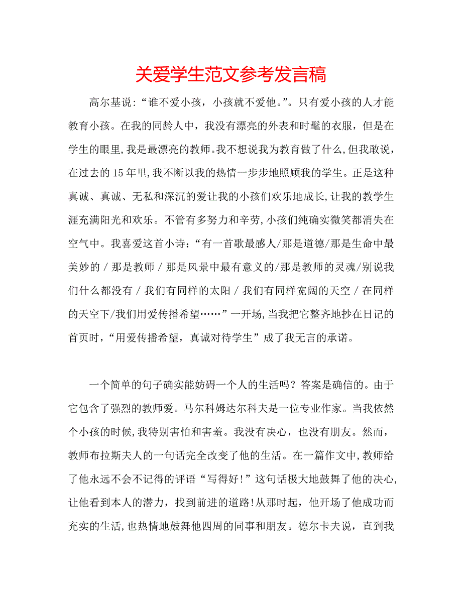 关爱学生范文发言稿_第1页