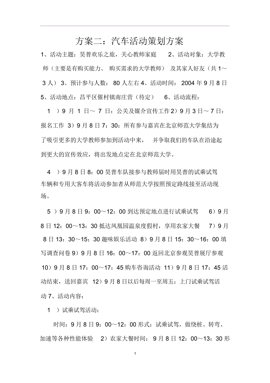 方案二：汽车活动策划方案_第1页