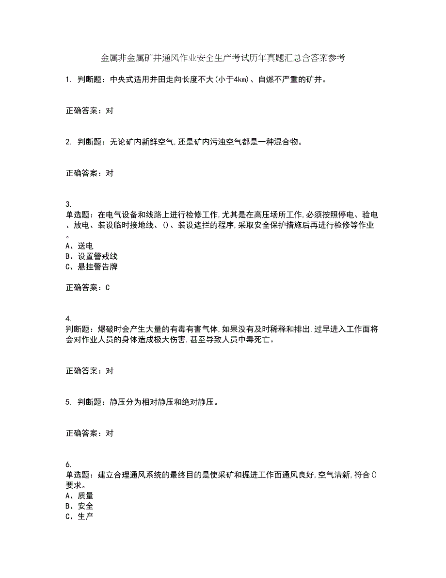 金属非金属矿井通风作业安全生产考试历年真题汇总含答案参考48_第1页